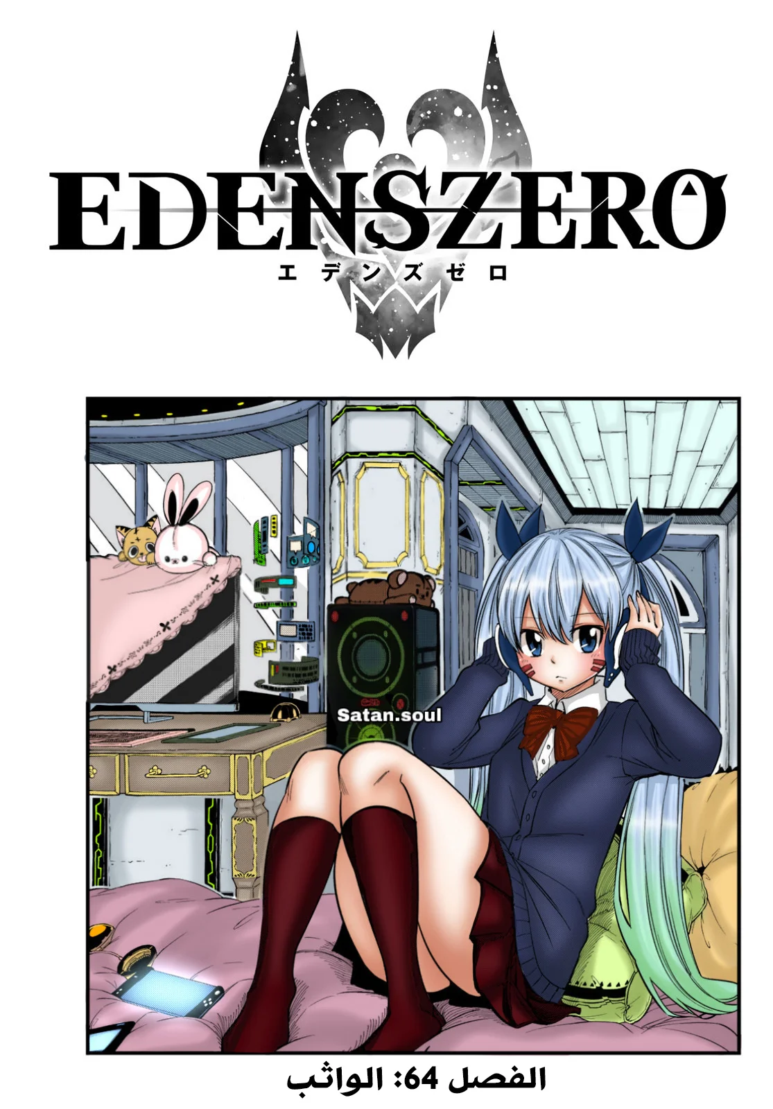 Read EDENS ZERO AR Manga Online