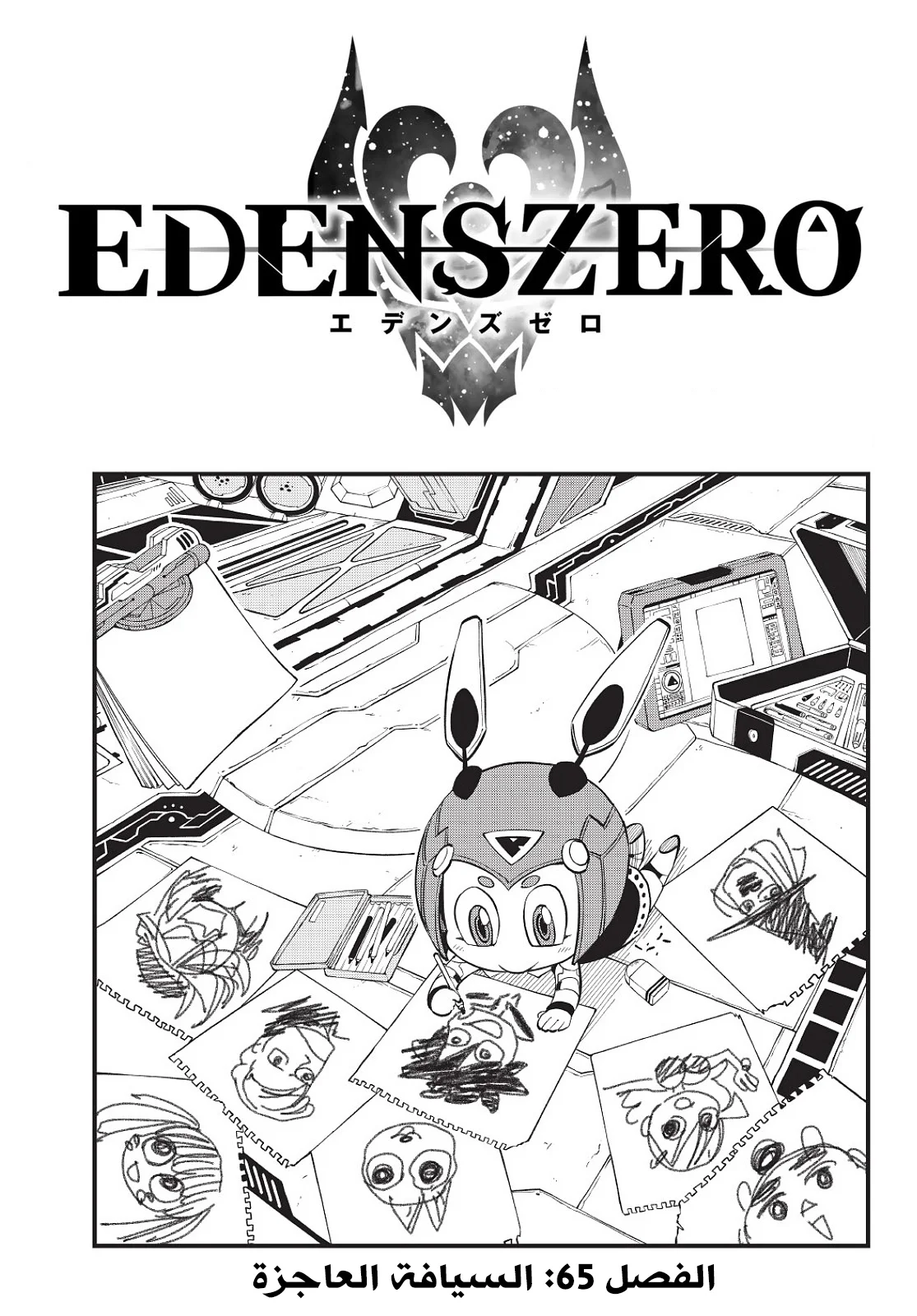 Read EDENS ZERO AR Manga Online