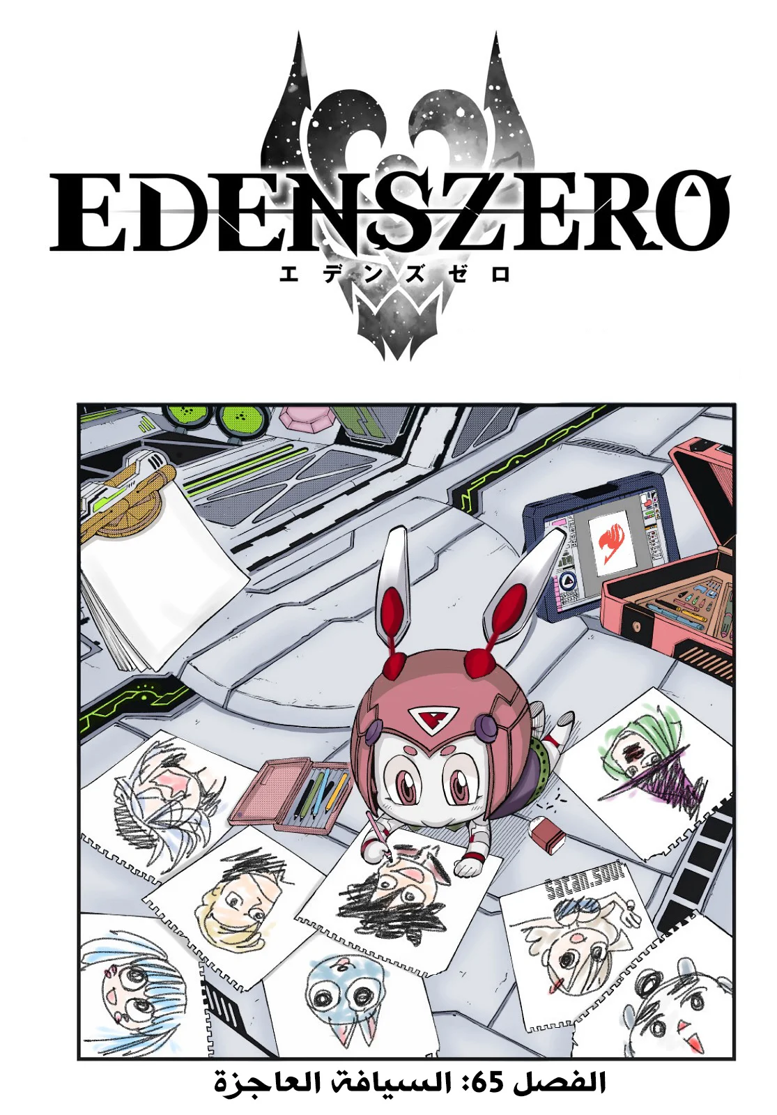 Read EDENS ZERO AR Manga Online
