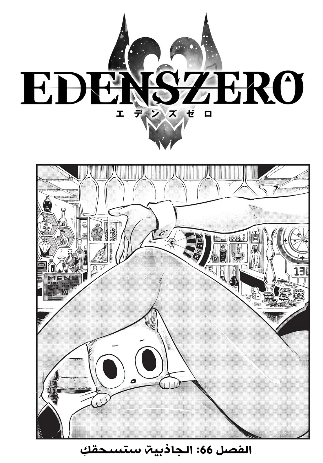 Read EDENS ZERO AR Manga Online