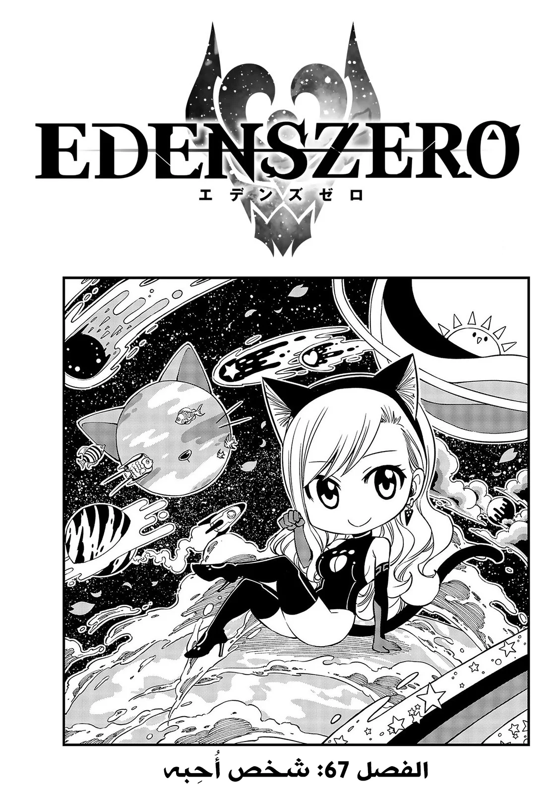 Read EDENS ZERO AR Manga Online
