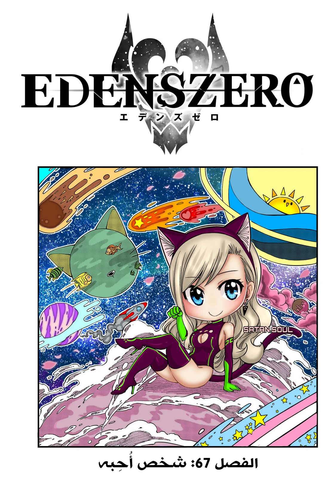 Read EDENS ZERO AR Manga Online