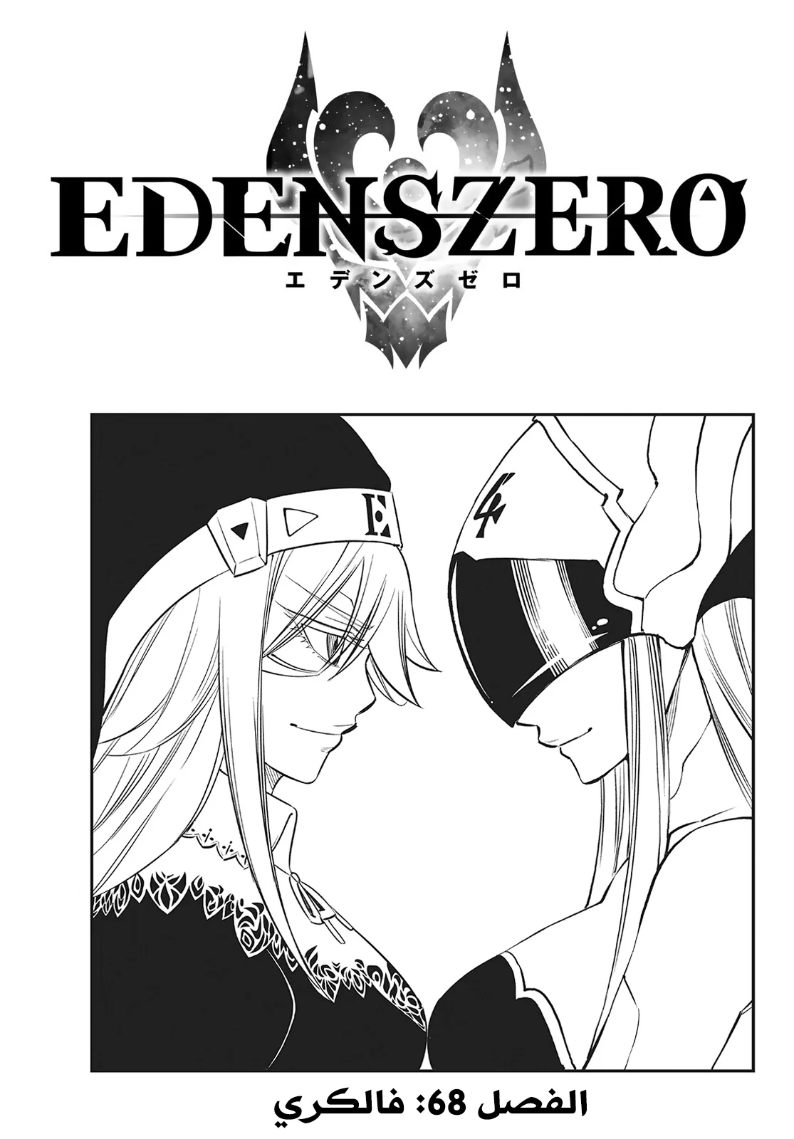 Read EDENS ZERO AR Manga Online