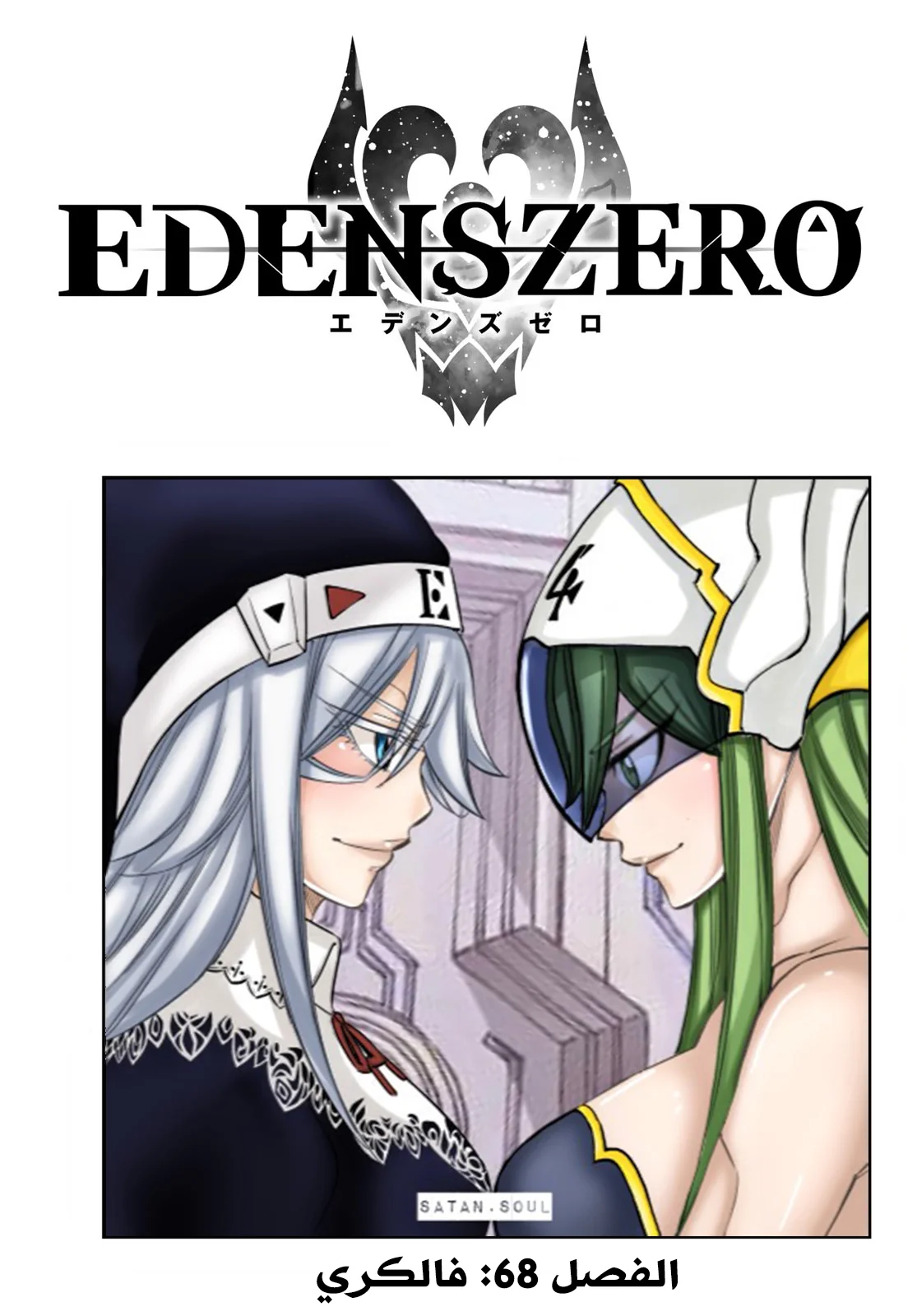 Read EDENS ZERO AR Manga Online
