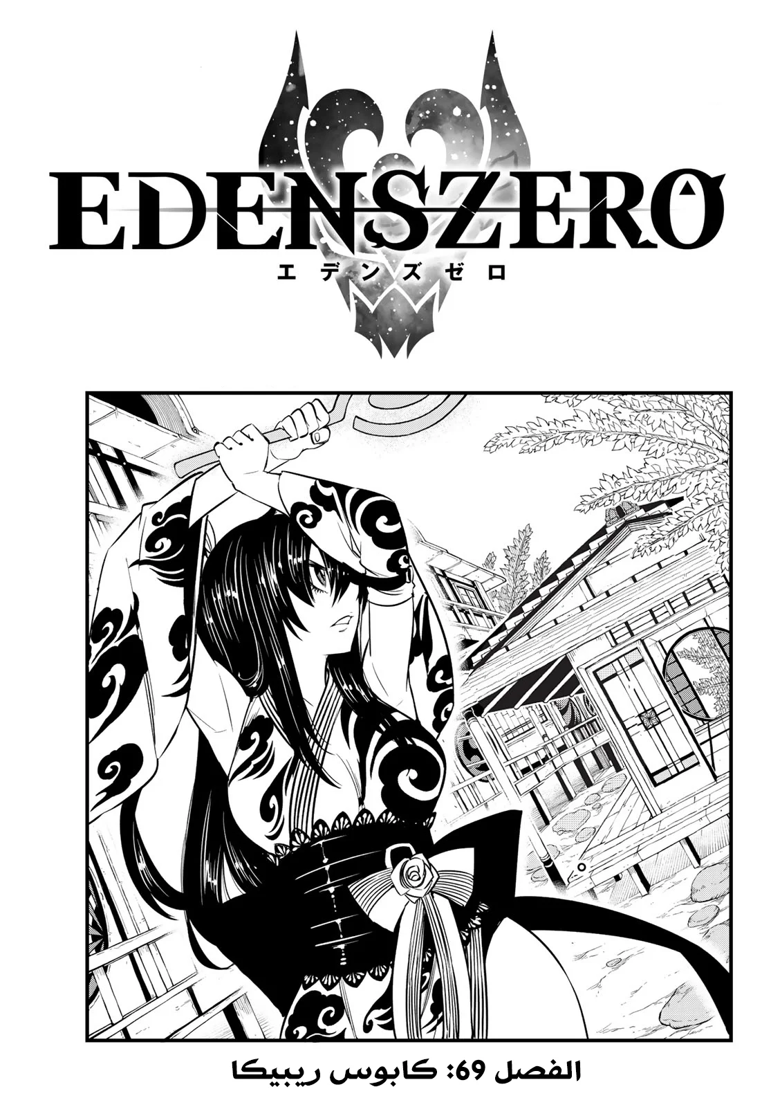 Read EDENS ZERO AR Manga Online