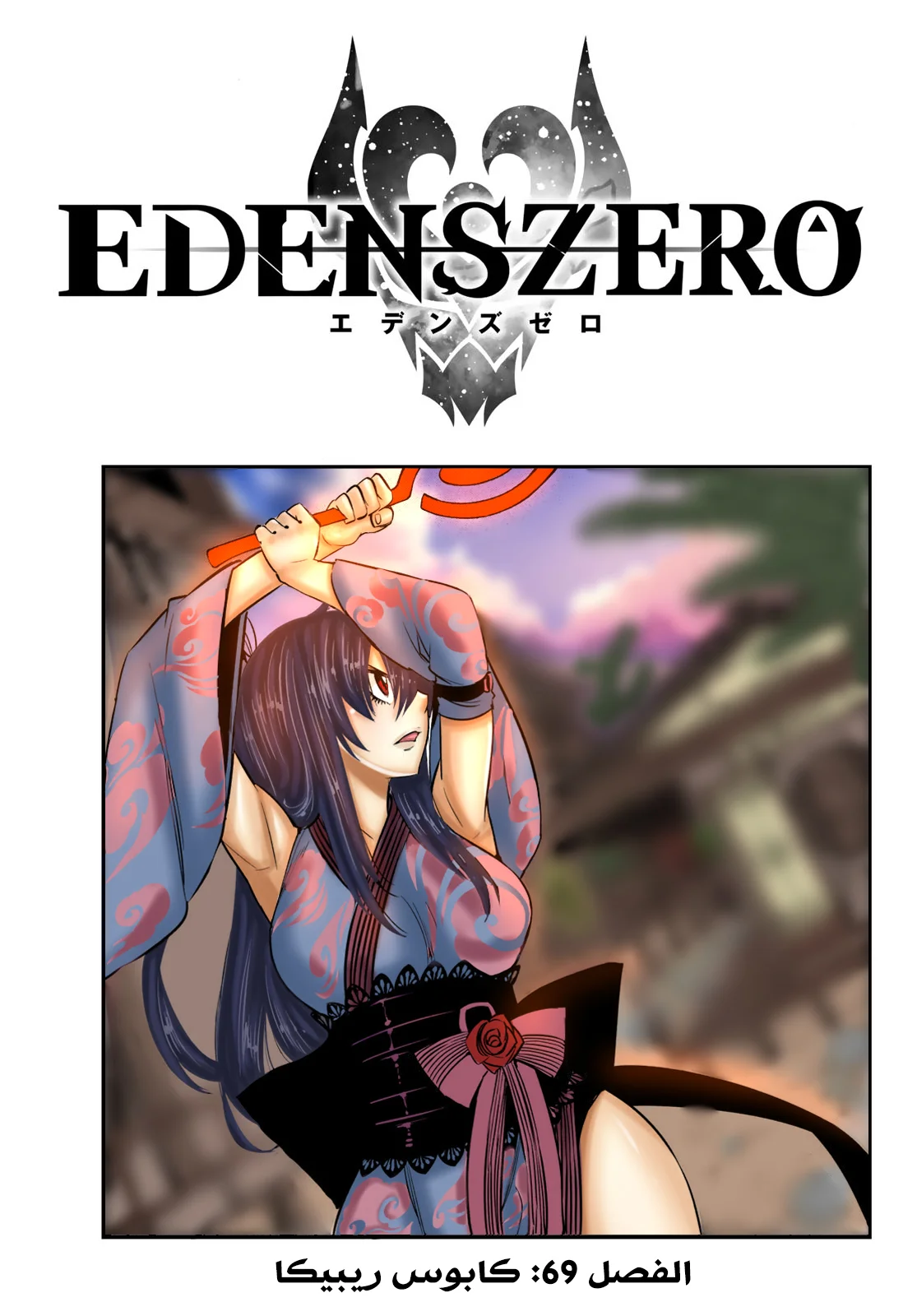 Read EDENS ZERO AR Manga Online
