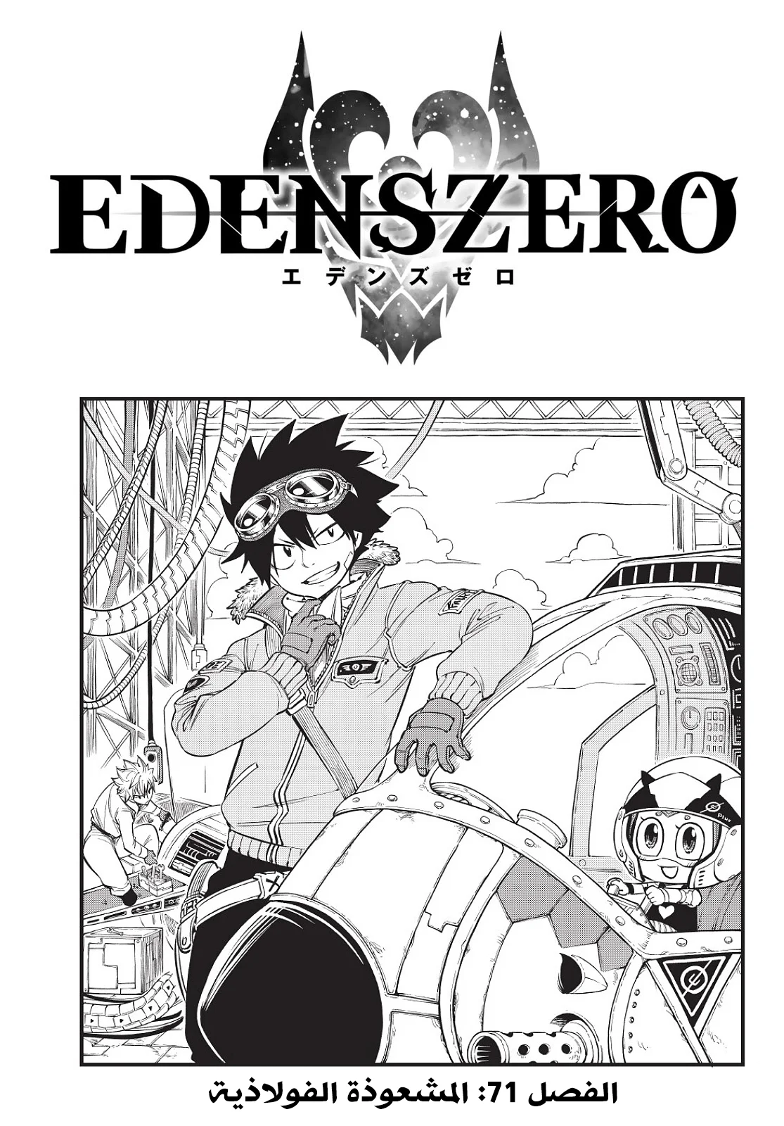 Read EDENS ZERO AR Manga Online