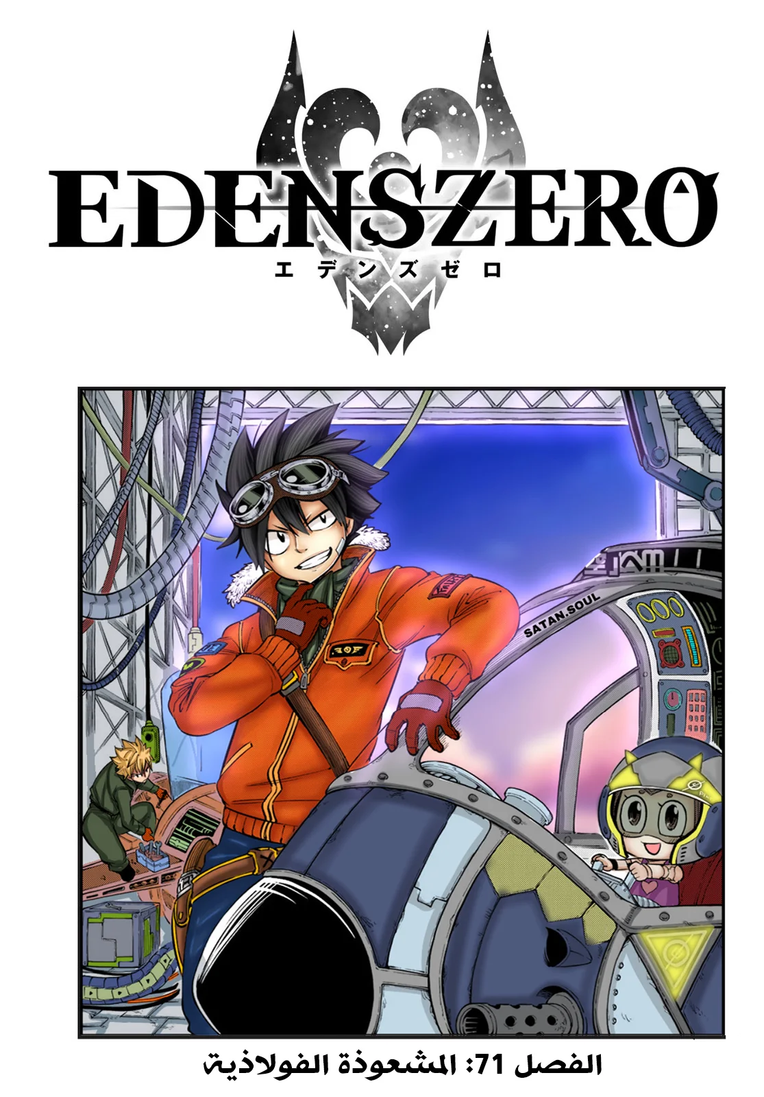 Read EDENS ZERO AR Manga Online