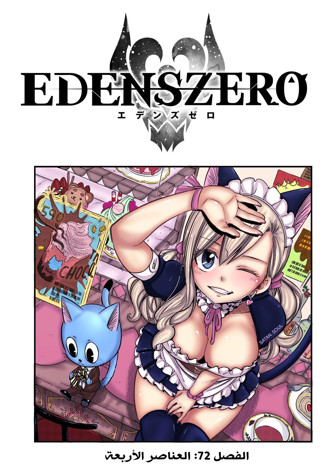 Read EDENS ZERO AR Manga Online