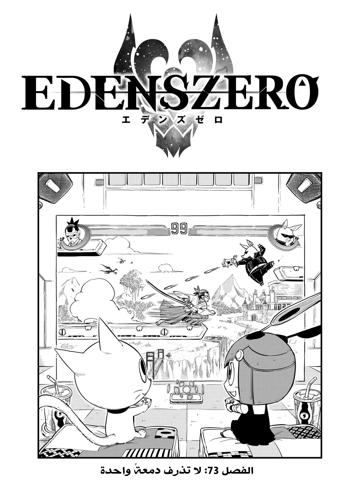 Read EDENS ZERO AR Manga Online