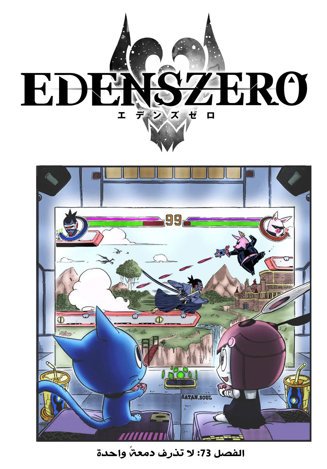 Read EDENS ZERO AR Manga Online