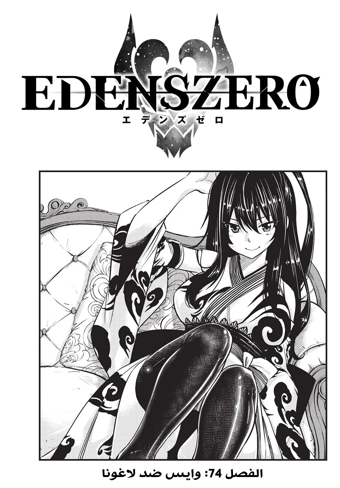 Read EDENS ZERO AR Manga Online