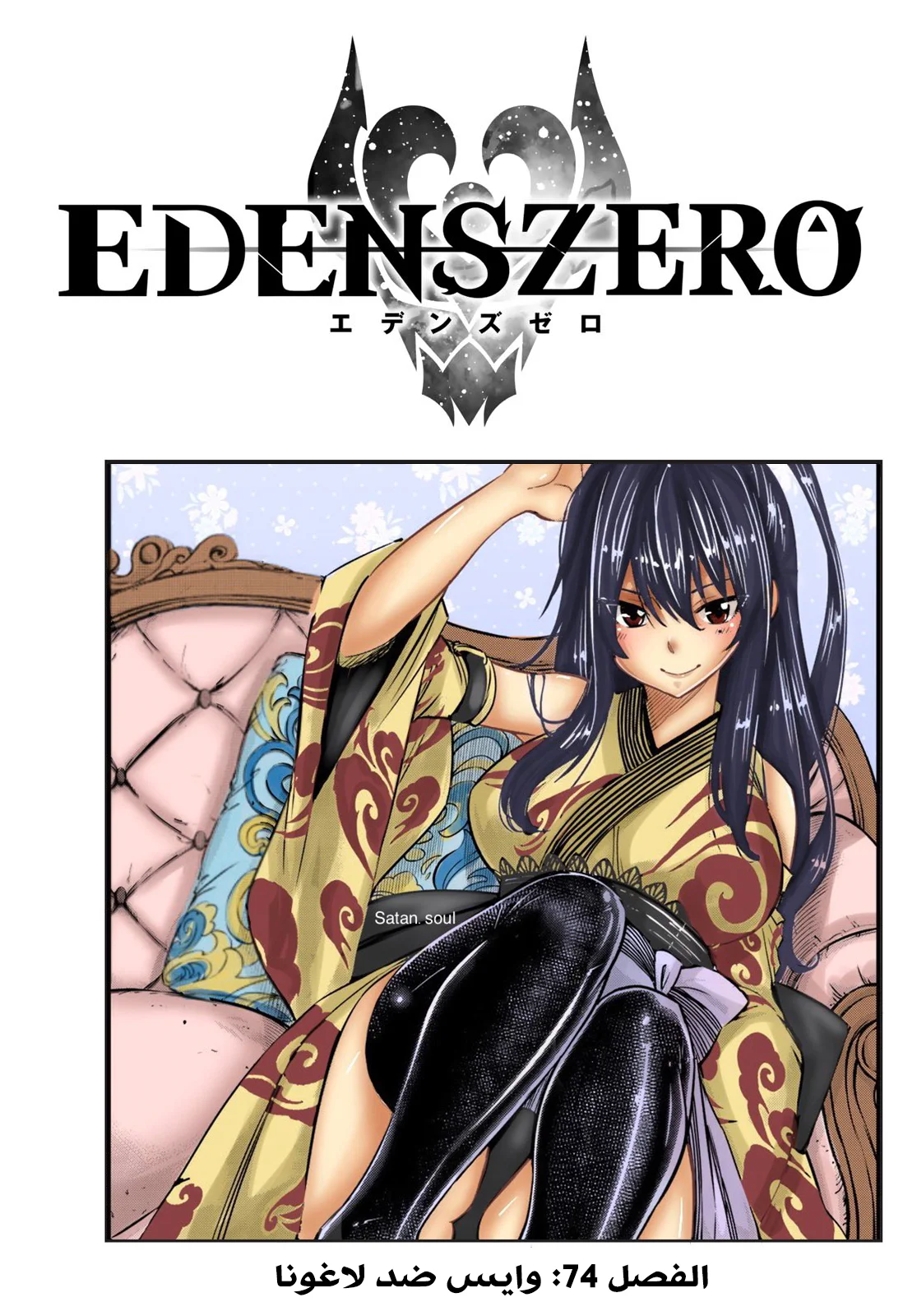 Read EDENS ZERO AR Manga Online
