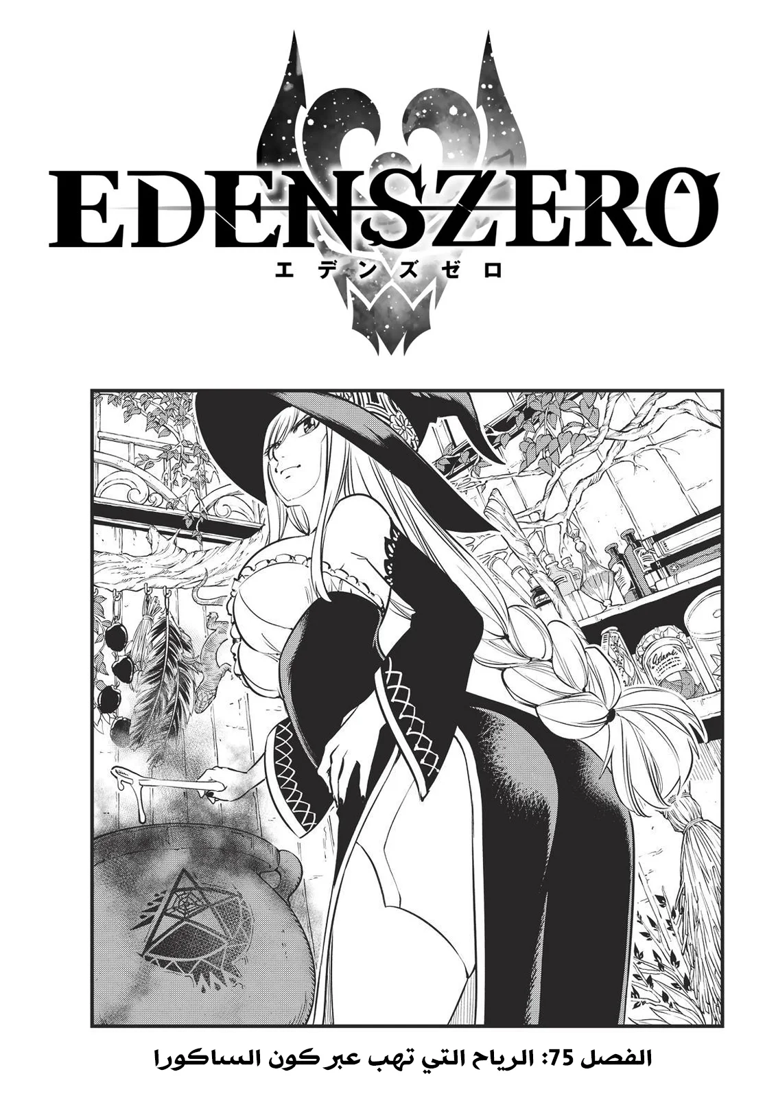 Read EDENS ZERO AR Manga Online