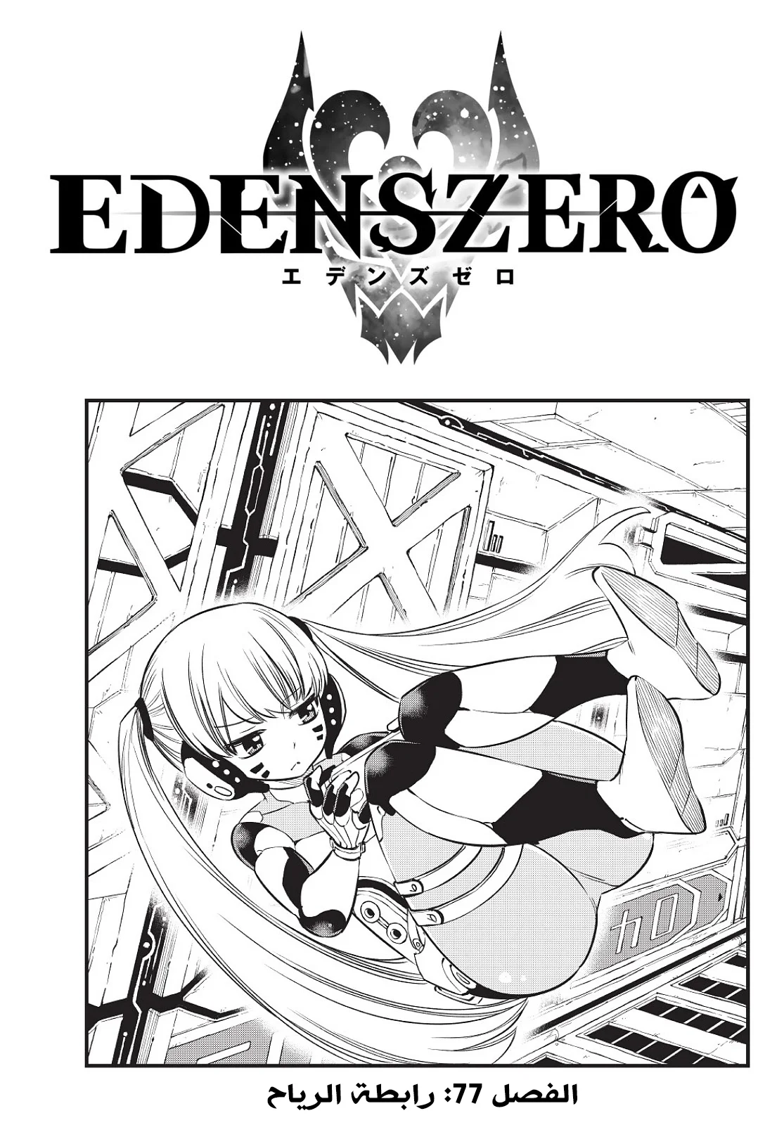 Read EDENS ZERO AR Manga Online