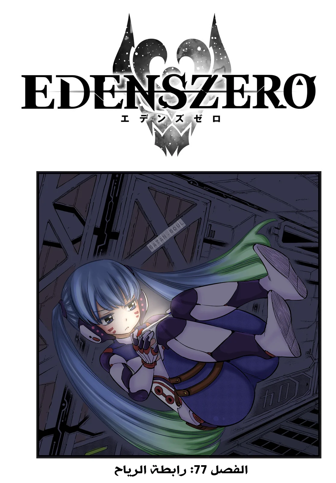 Read EDENS ZERO AR Manga Online