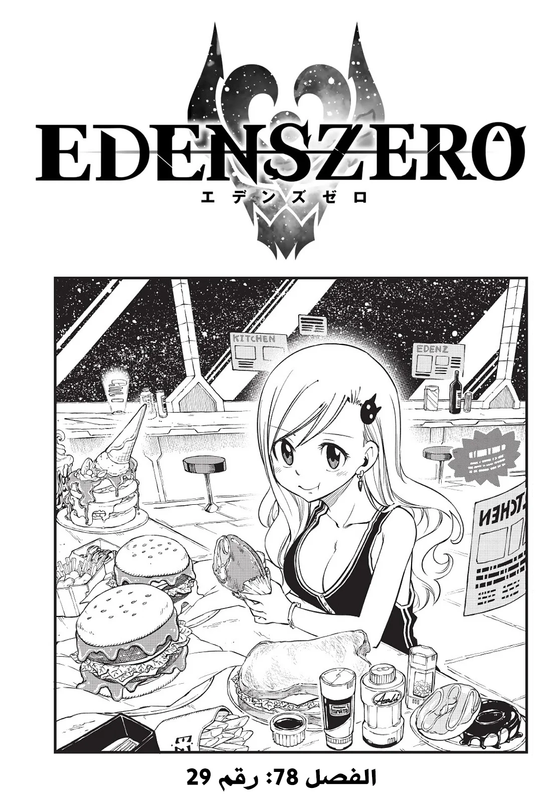 Read EDENS ZERO AR Manga Online