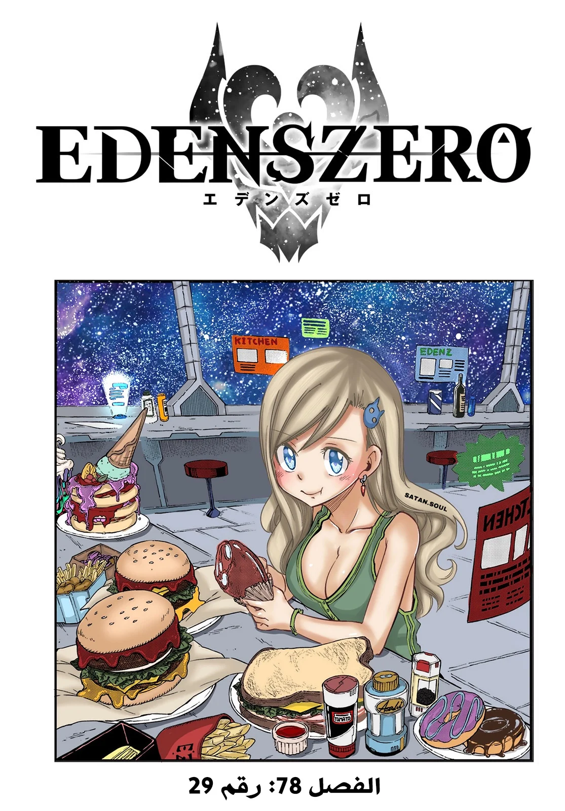 Read EDENS ZERO AR Manga Online
