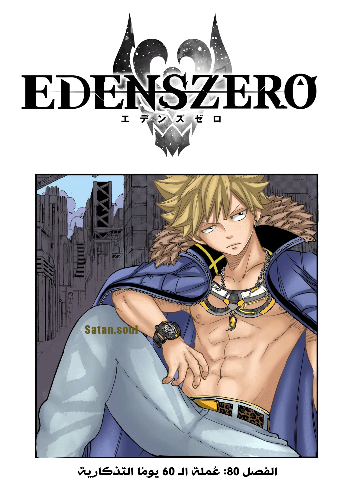 Read EDENS ZERO AR Manga Online