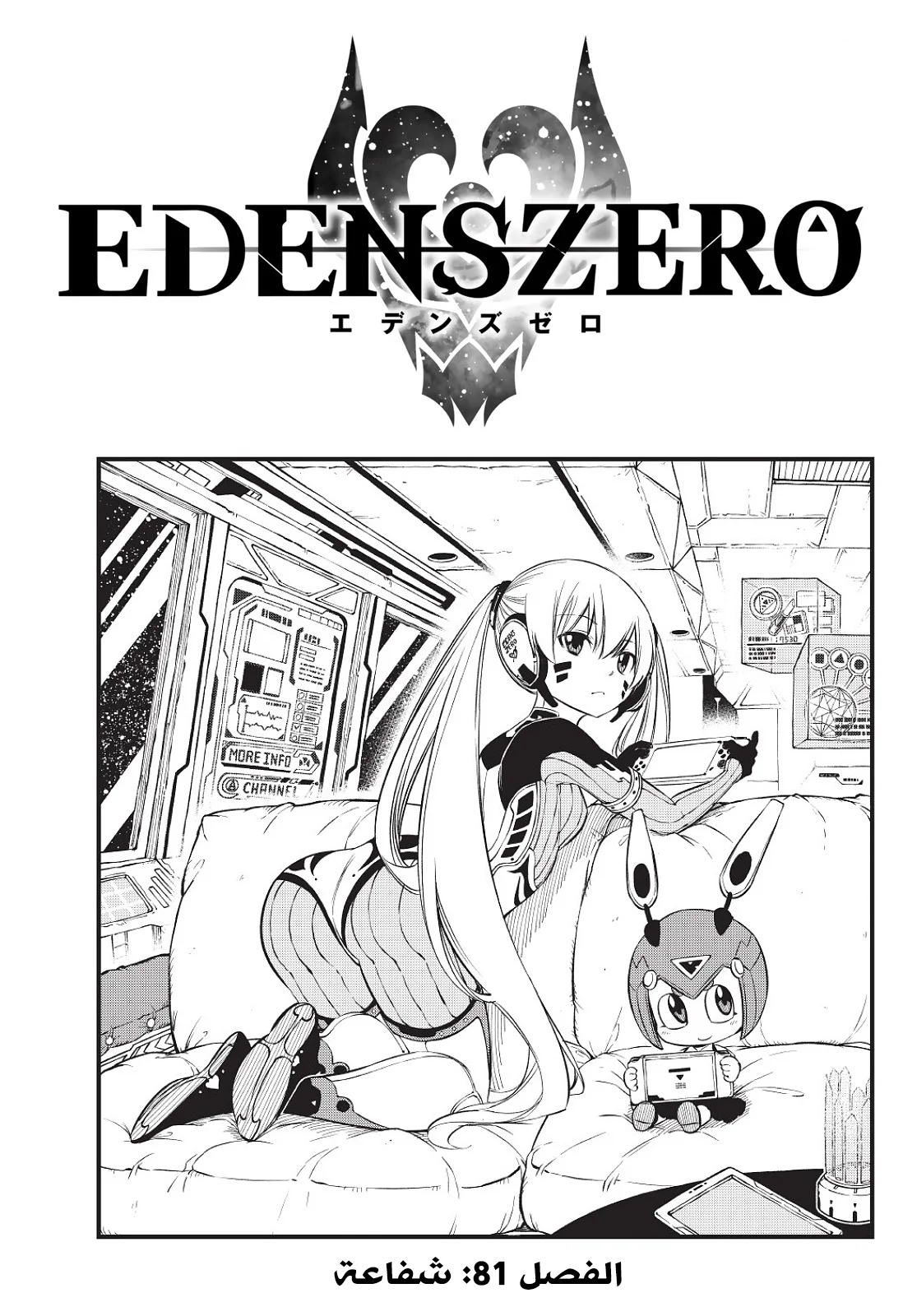 Read EDENS ZERO AR Manga Online