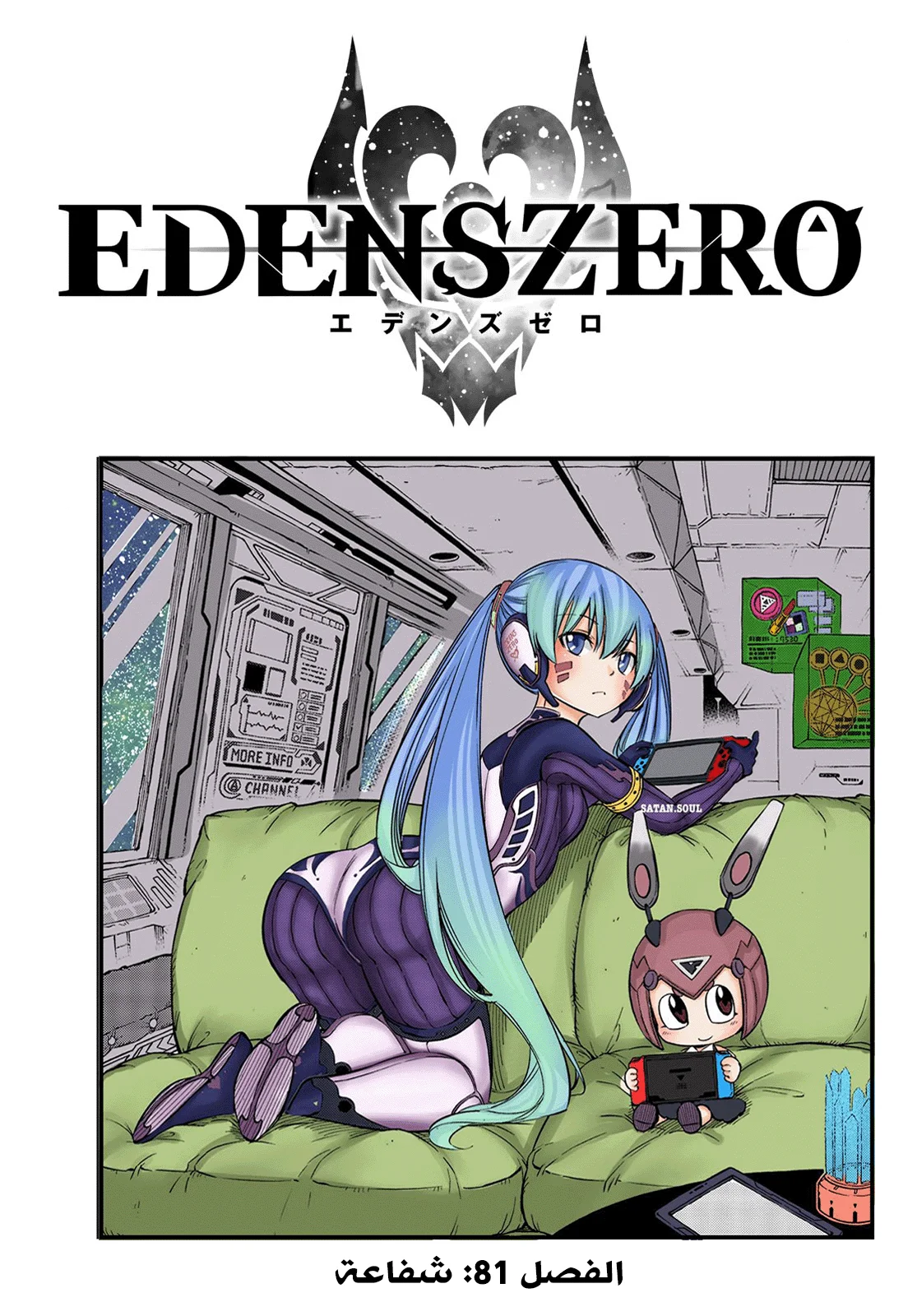 Read EDENS ZERO AR Manga Online