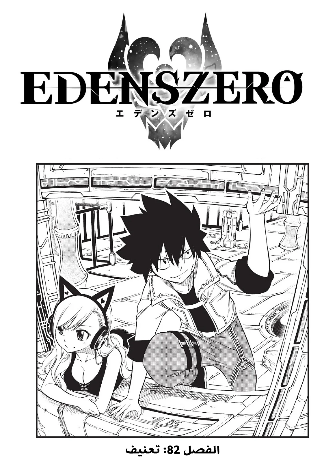 Read EDENS ZERO AR Manga Online