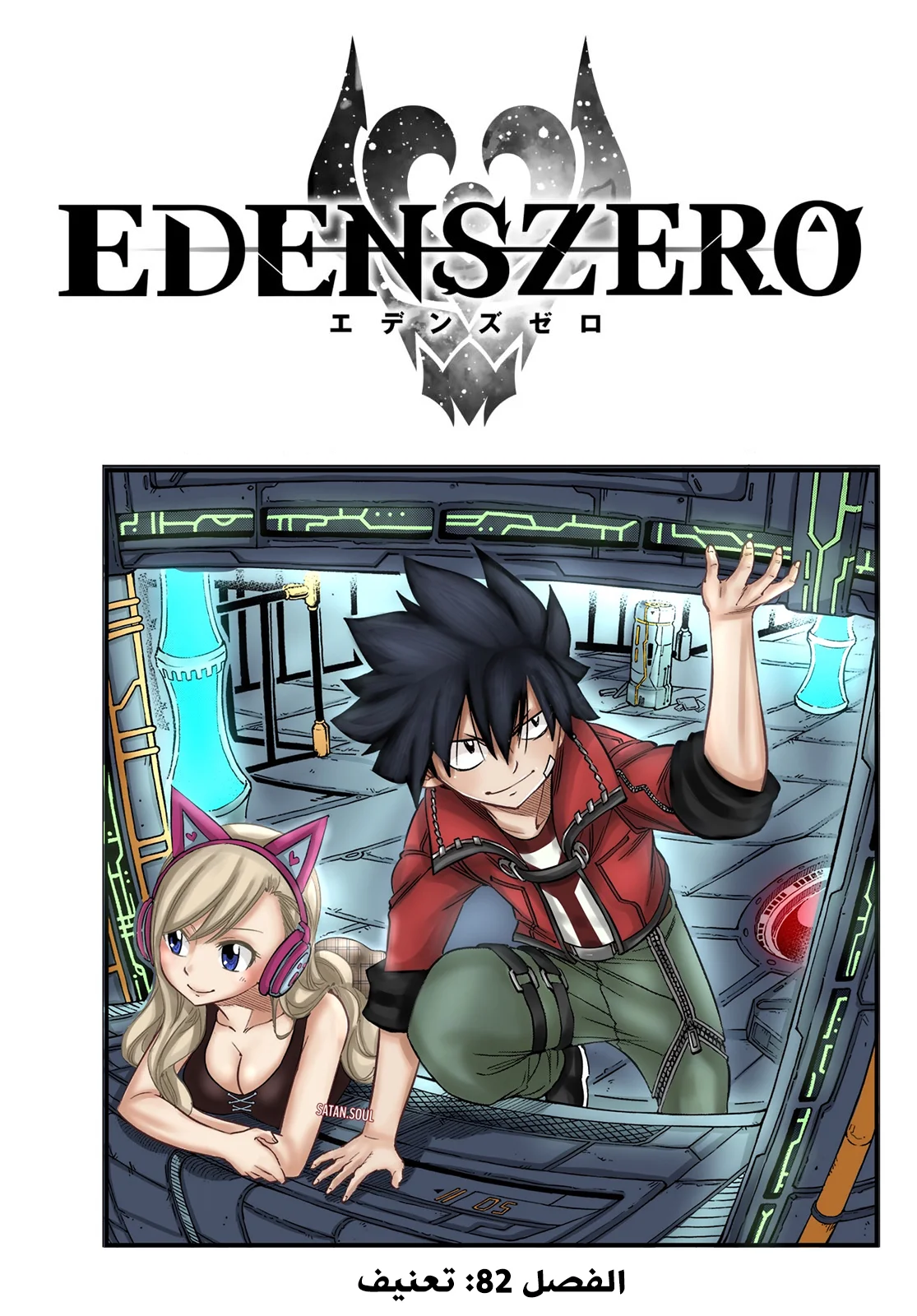 Read EDENS ZERO AR Manga Online