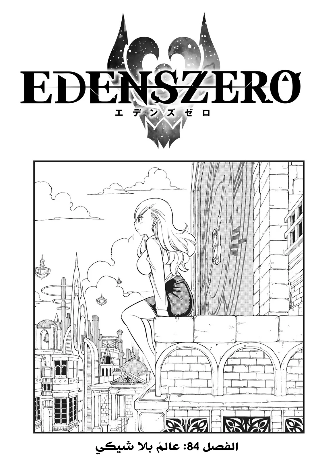 Read EDENS ZERO AR Manga Online