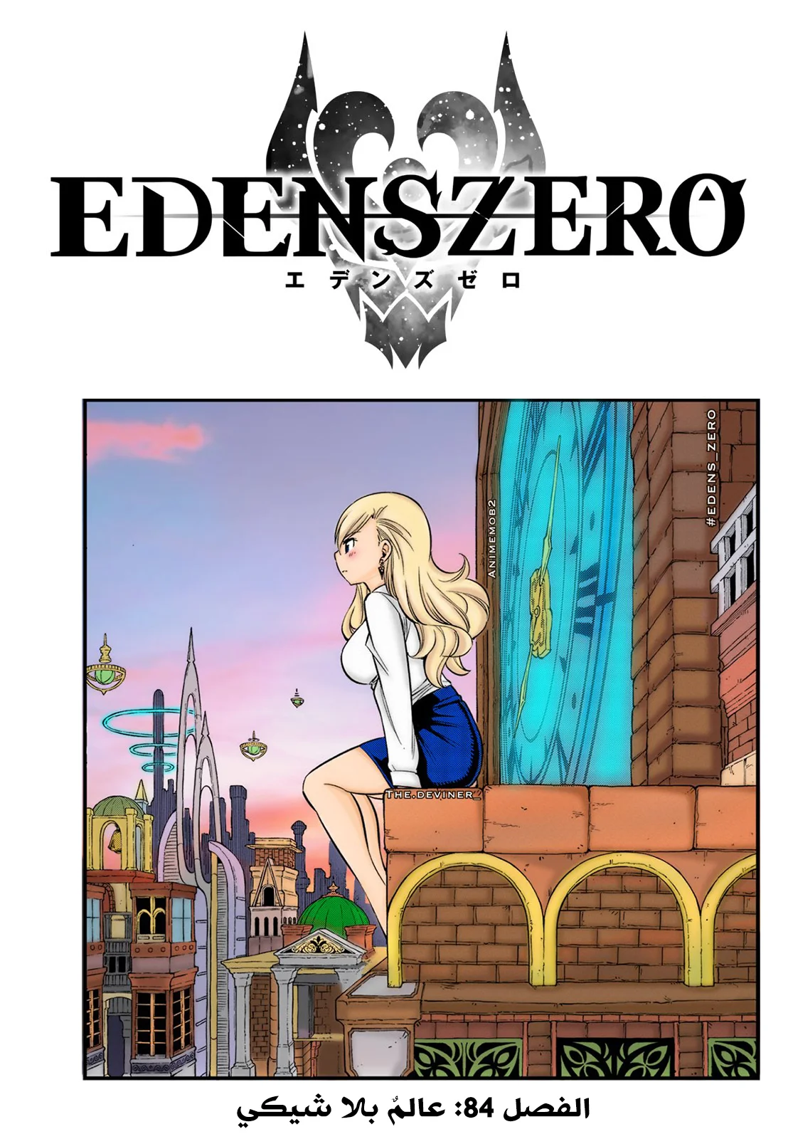 Read EDENS ZERO AR Manga Online