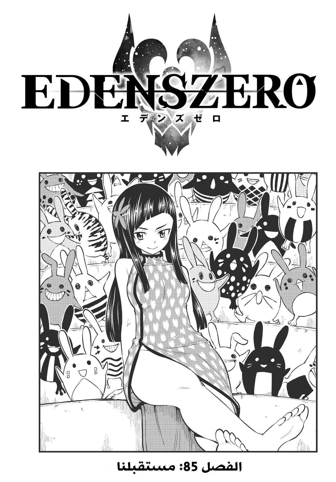 Read EDENS ZERO AR Manga Online