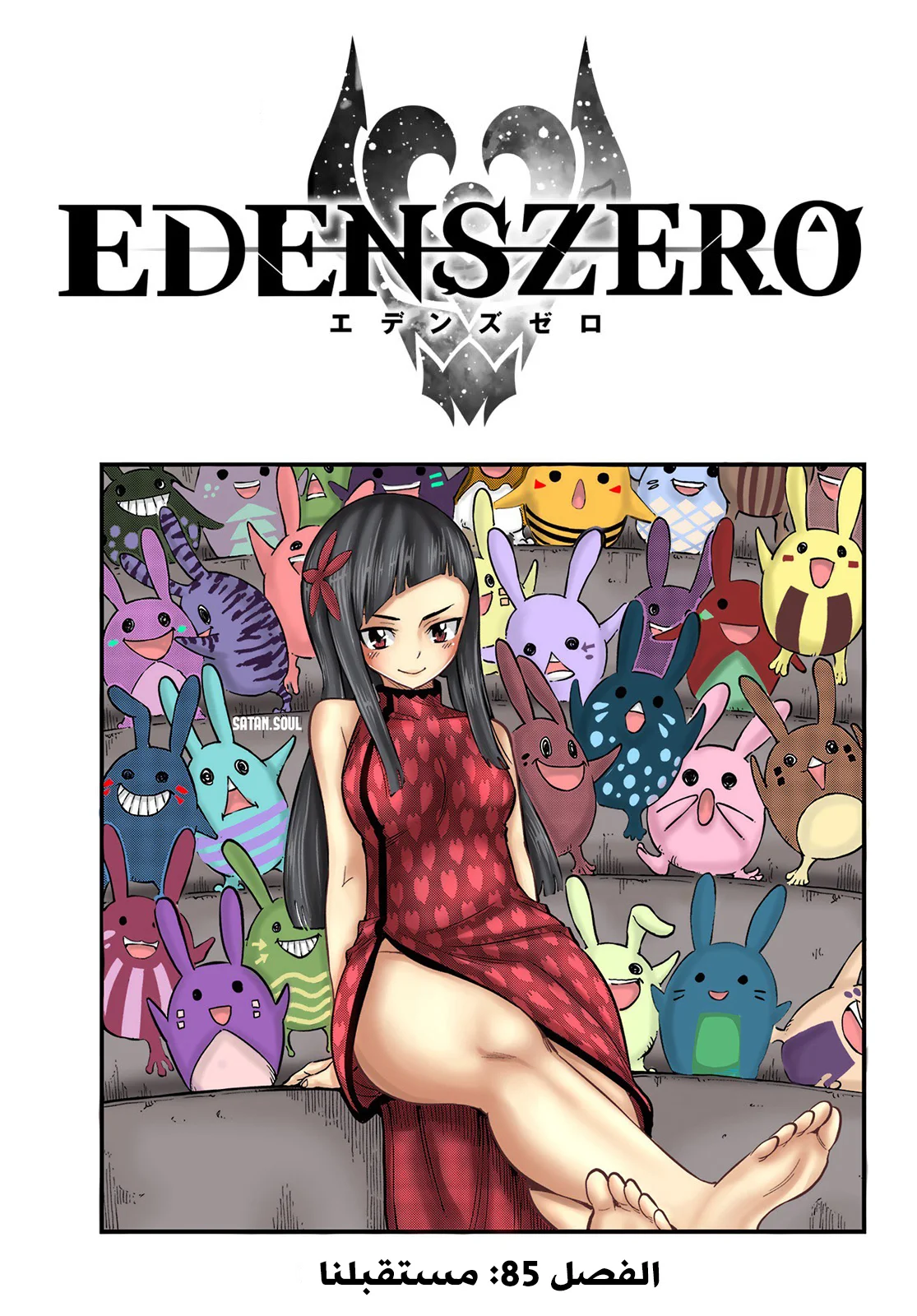Read EDENS ZERO AR Manga Online