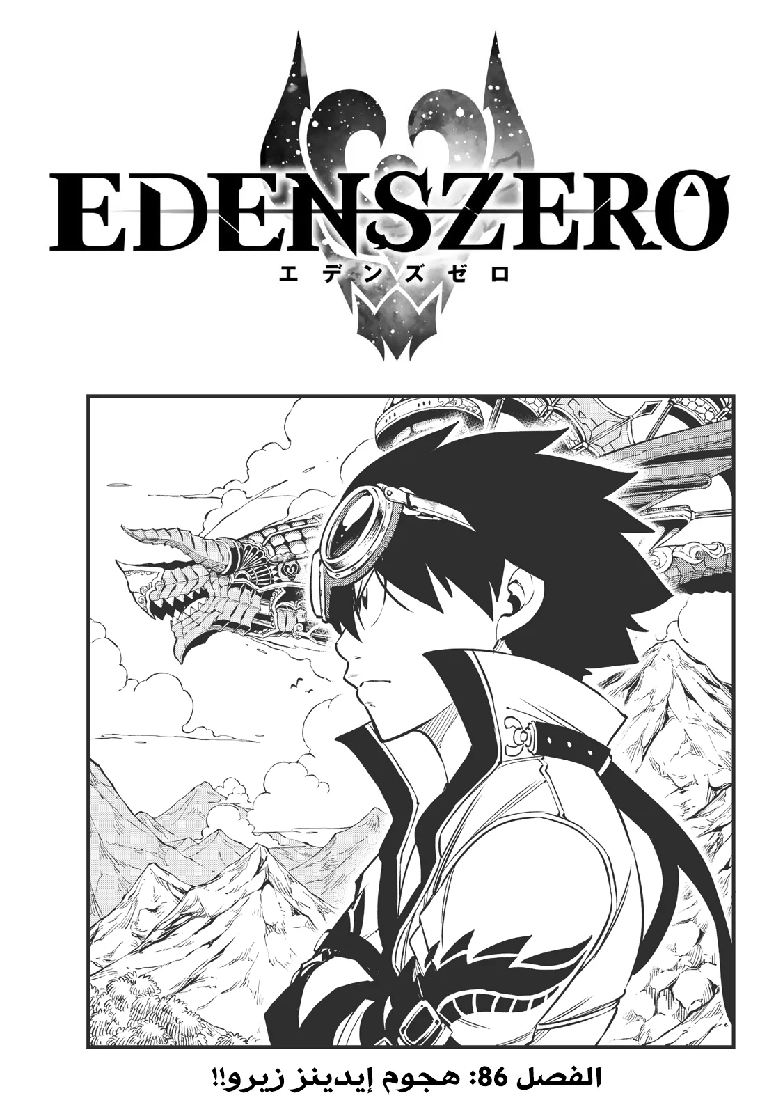 Read EDENS ZERO AR Manga Online