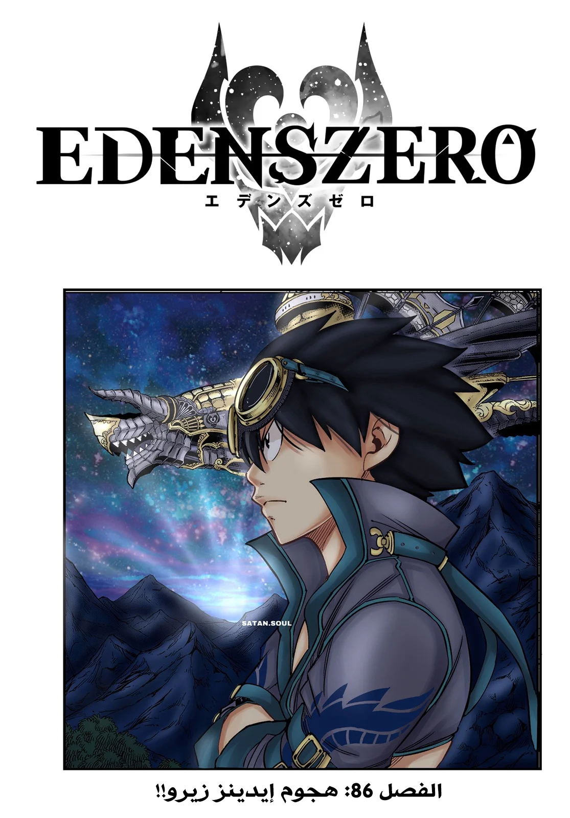Read EDENS ZERO AR Manga Online