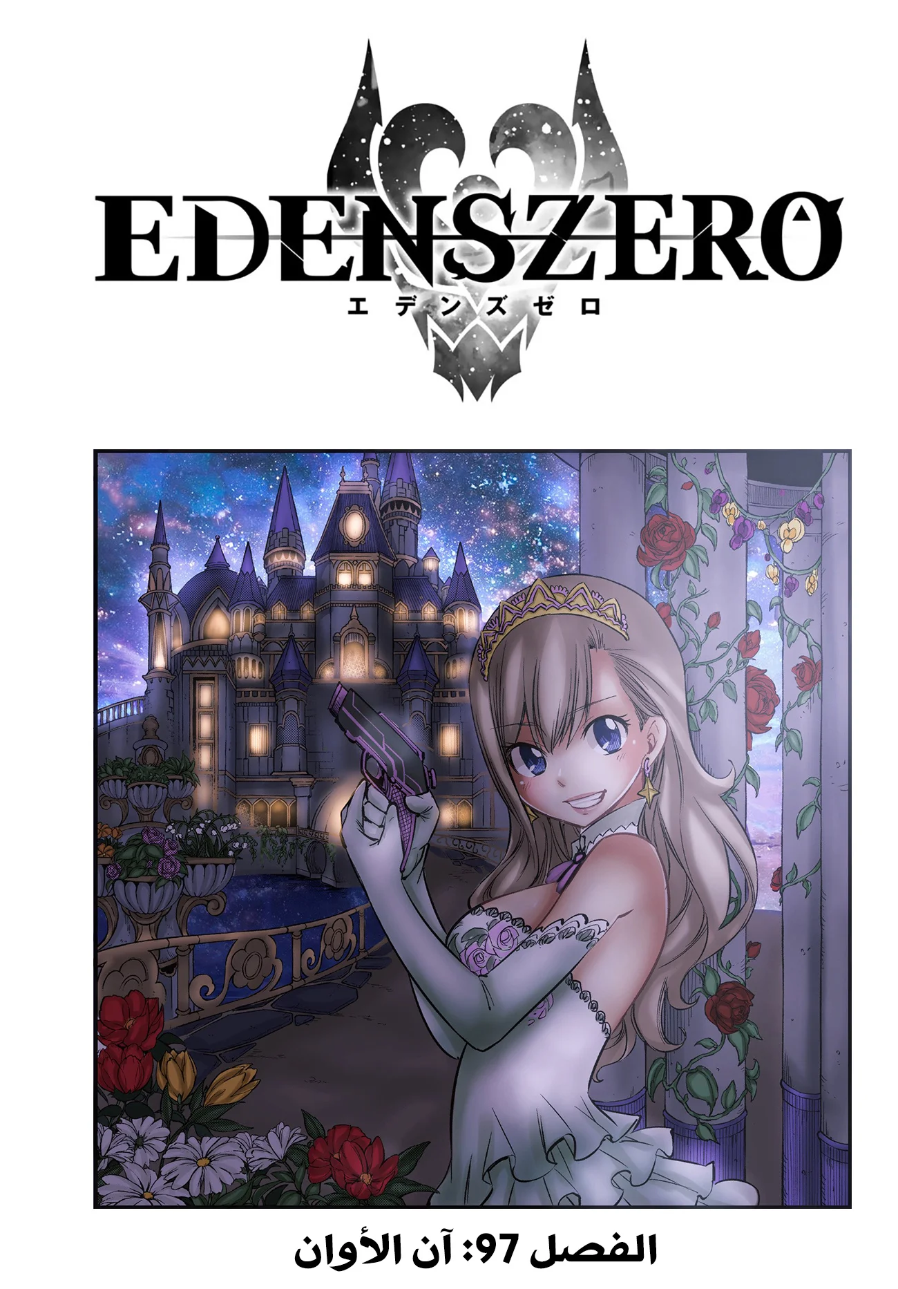 Read EDENS ZERO AR Manga Online