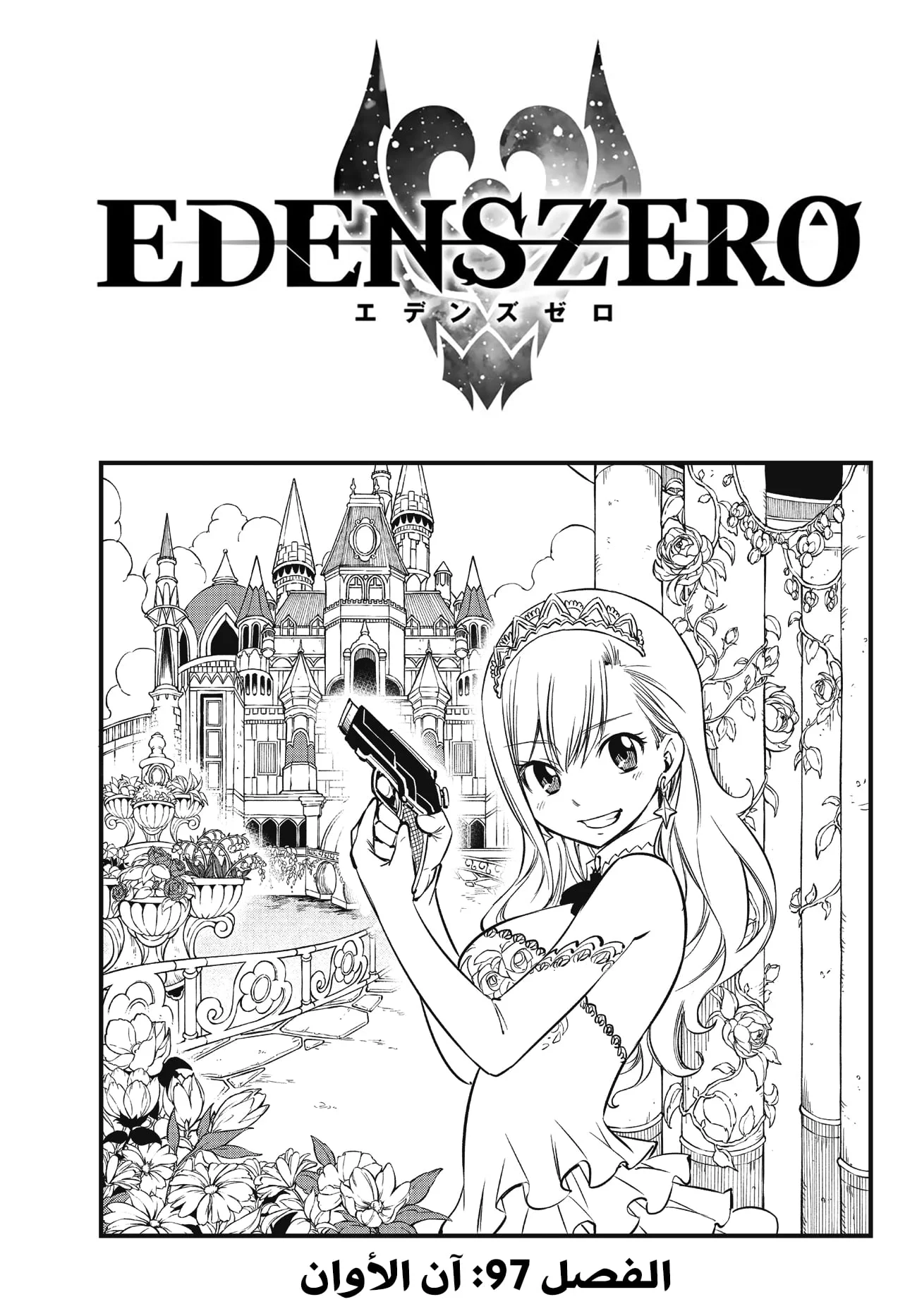 Read EDENS ZERO AR Manga Online