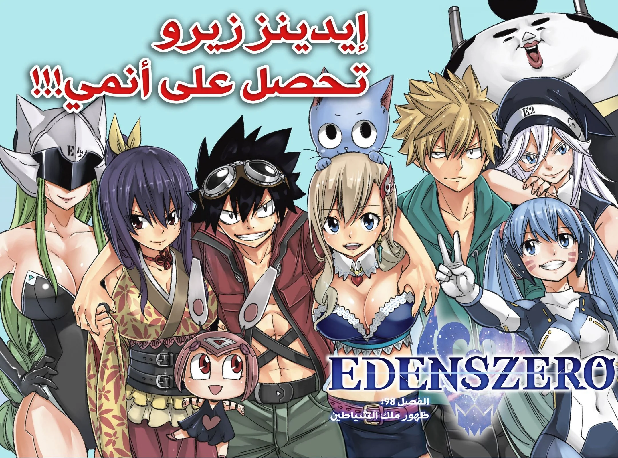 Read EDENS ZERO AR Manga Online