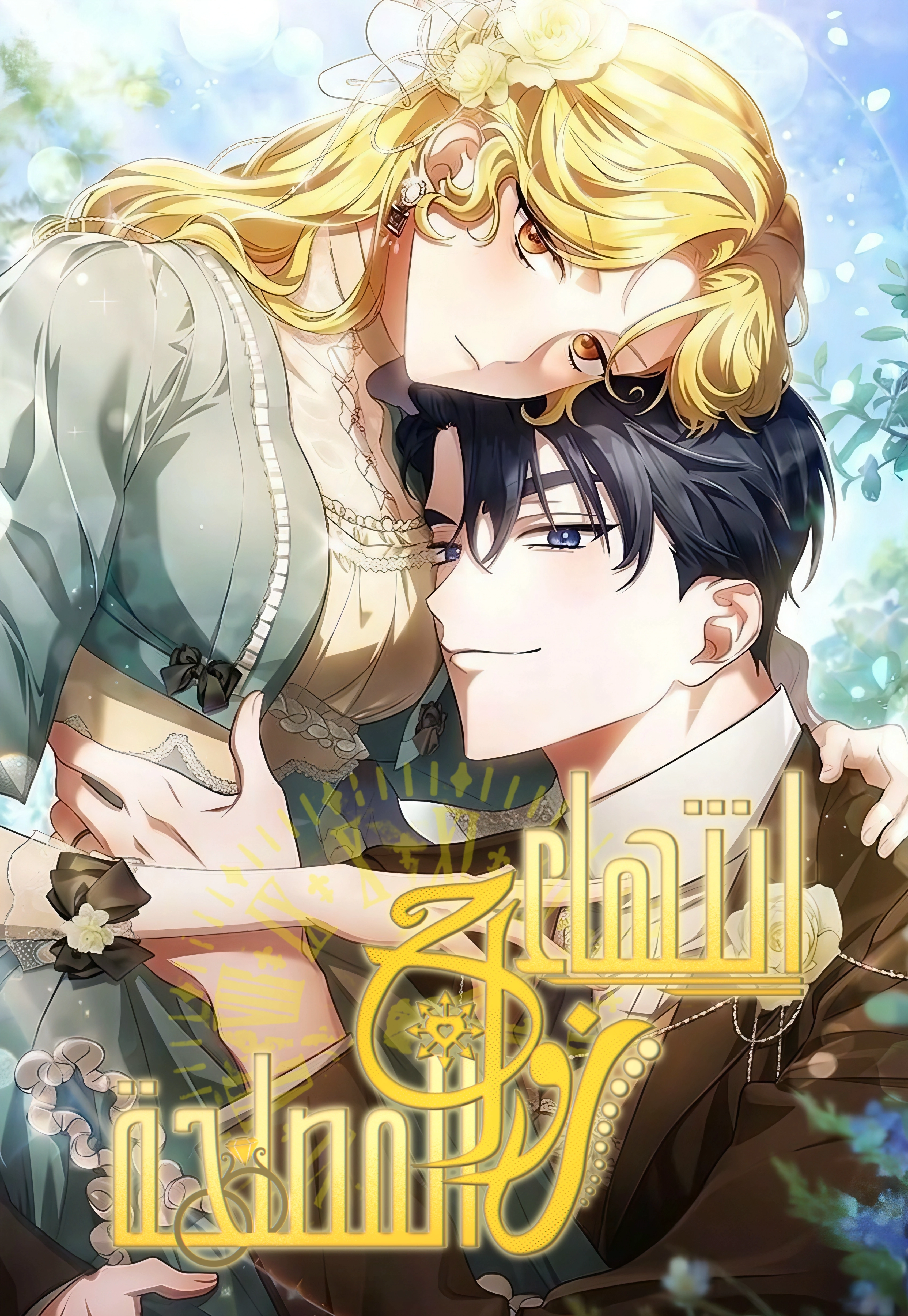Read End of Contract Marriage AR Manga Online