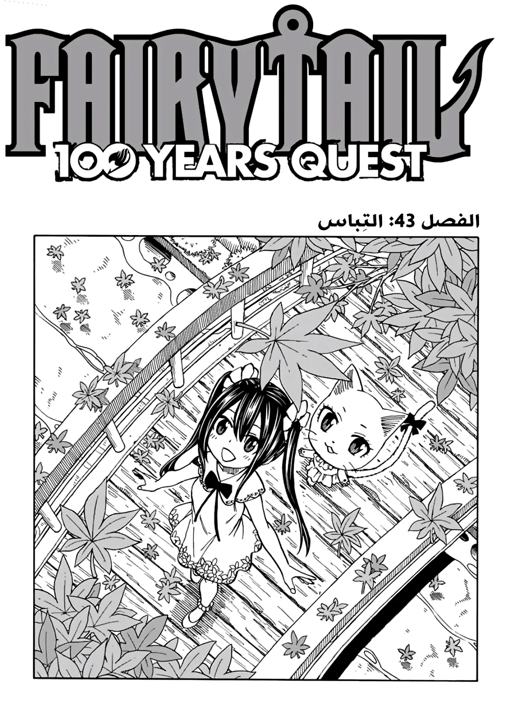 Read Fairy Tail: 100 Years Quest AR Manga Online
