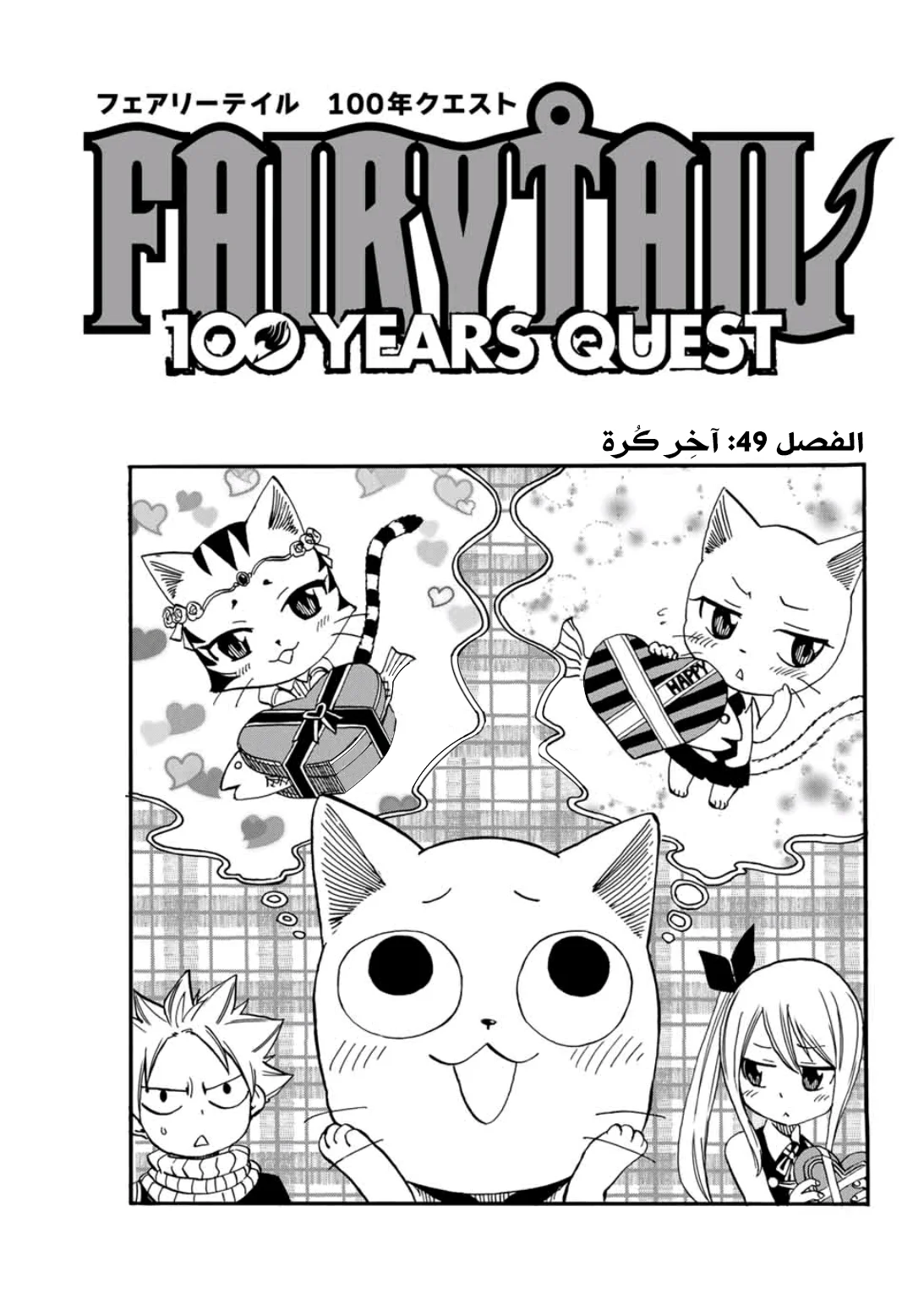 Read Fairy Tail: 100 Years Quest AR Manga Online