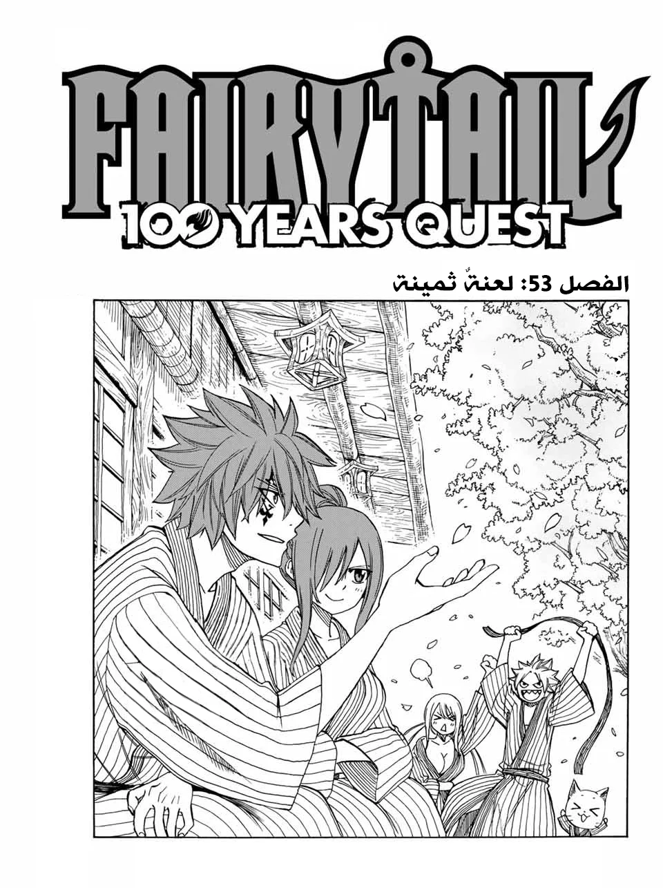 Read Fairy Tail: 100 Years Quest AR Manga Online