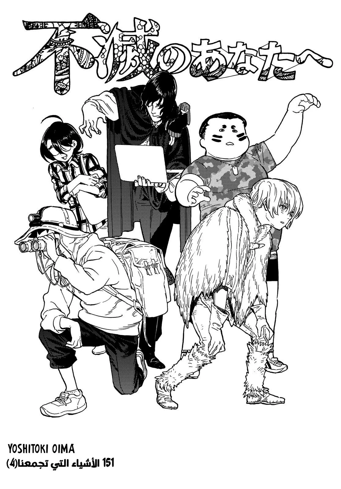 Read Fumetsu no Anata e AR Manga Online