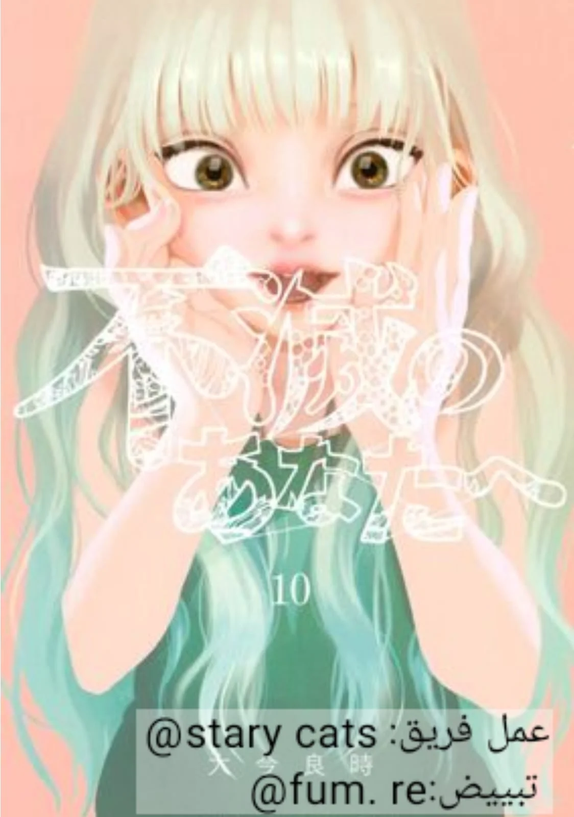Read Fumetsu no Anata e AR Manga Online