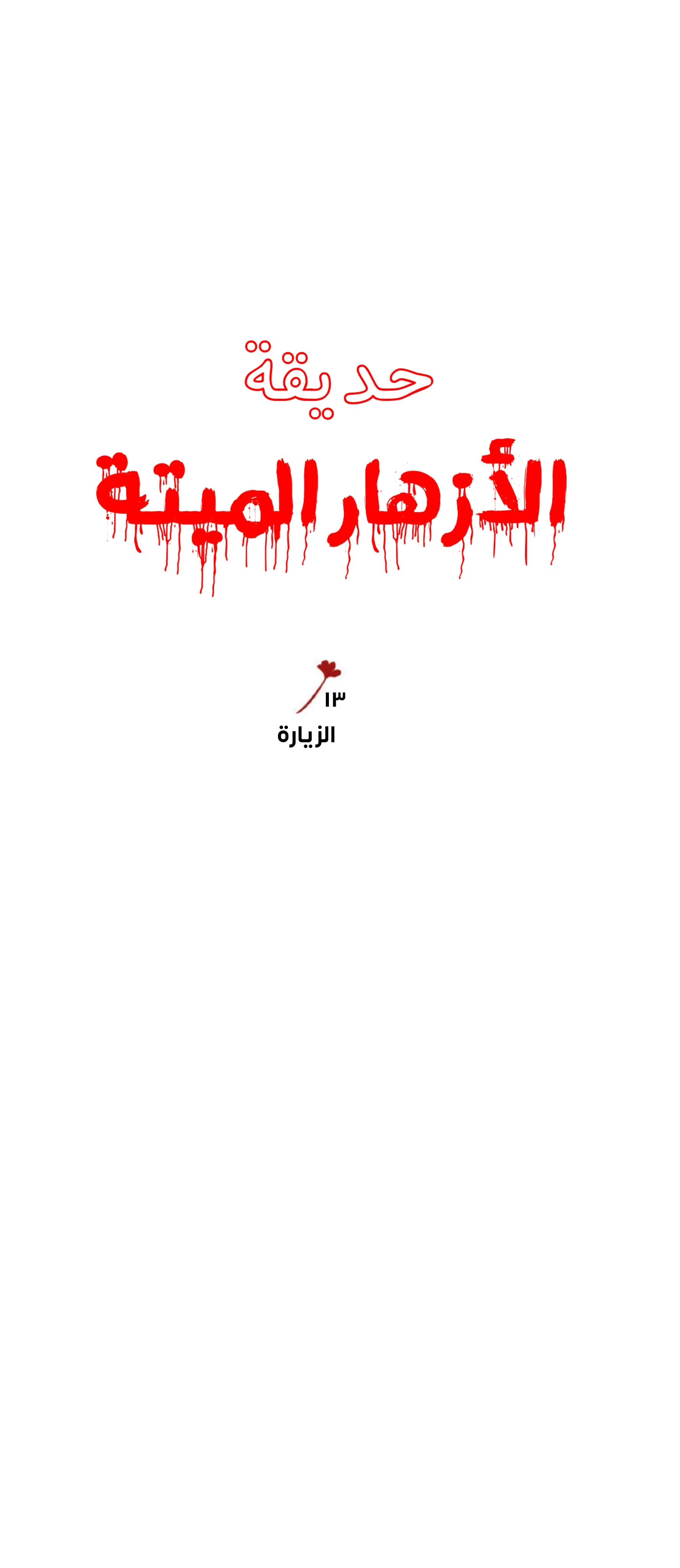 Read Garden of the Dead Flowers AR Manga Online