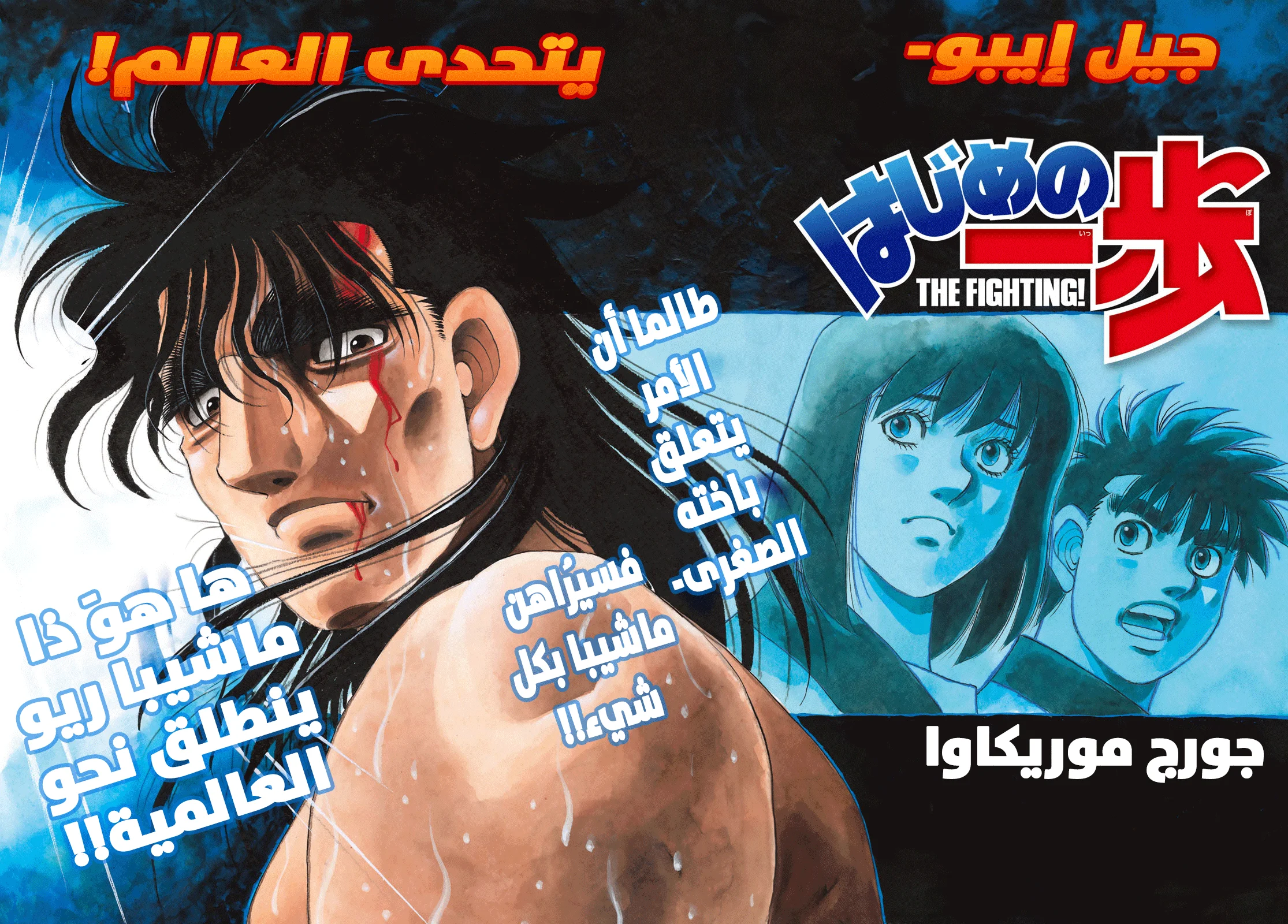 Read Hajime no Ippo AR Manga Online