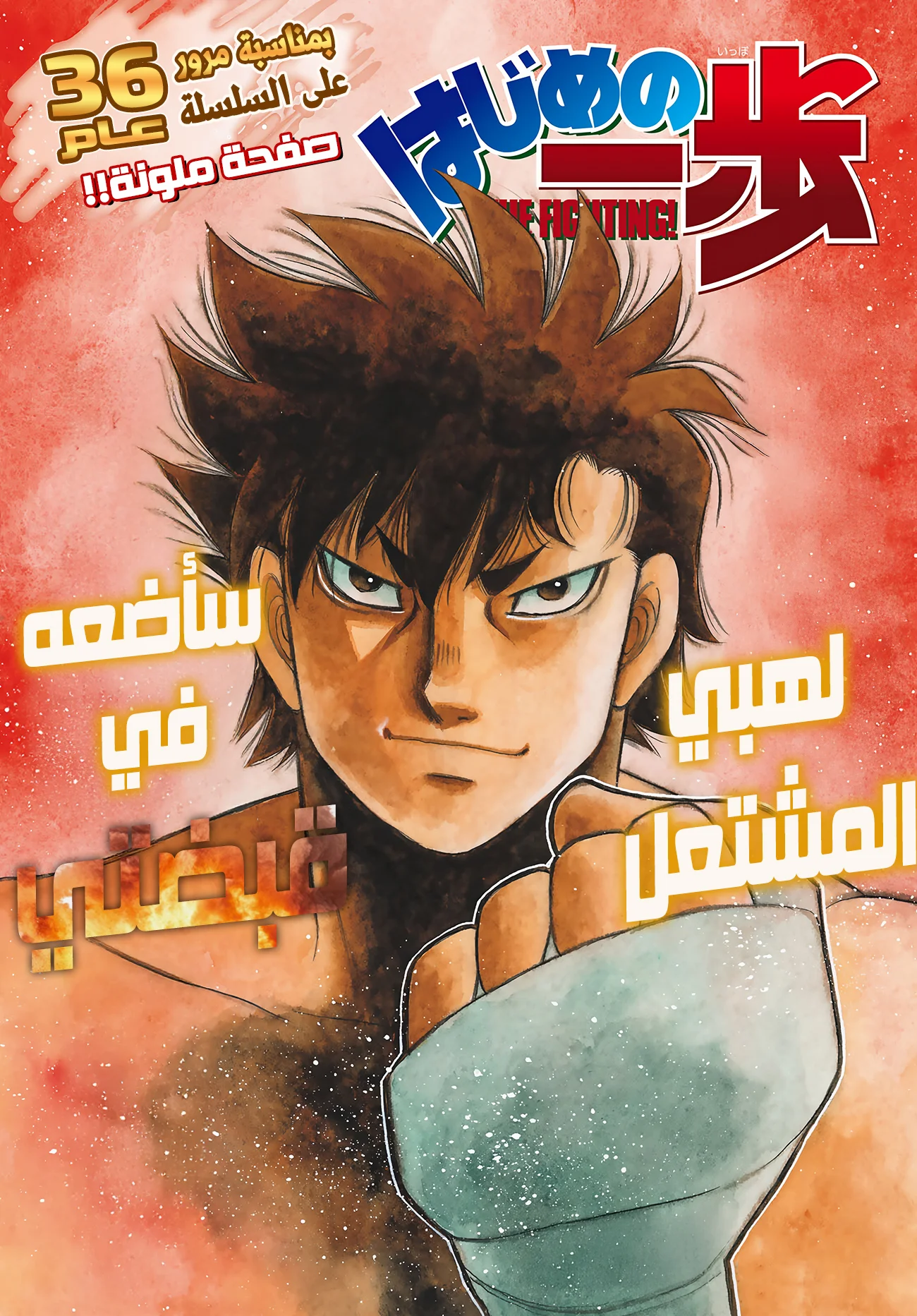 Read Hajime no Ippo AR Manga Online