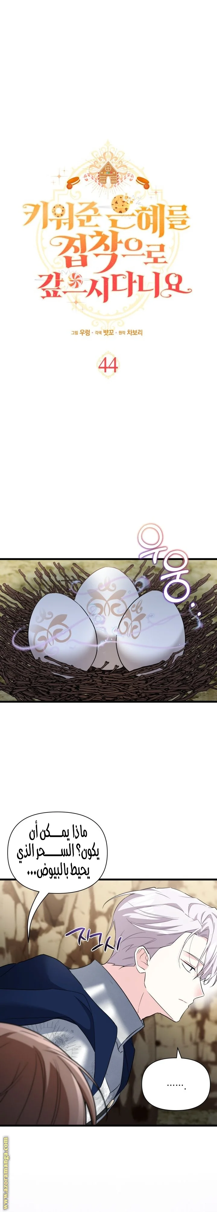 Read How Can You Pay Back The Kindness I Raised With Obsession? AR Manga Online