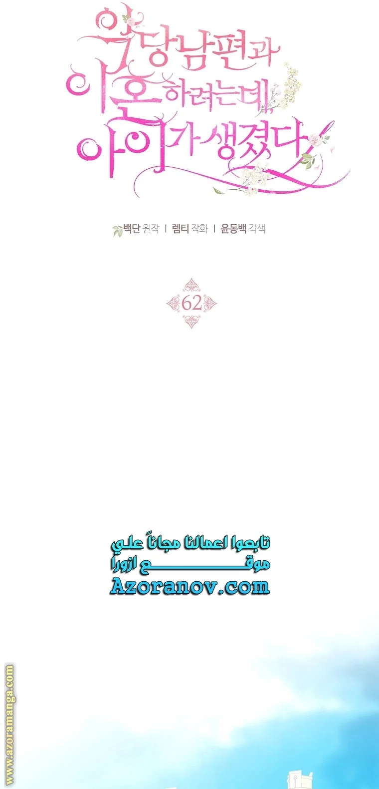 Read I Am Trying To Divorce My Villain Husband, But We Have A Child AR Manga Online