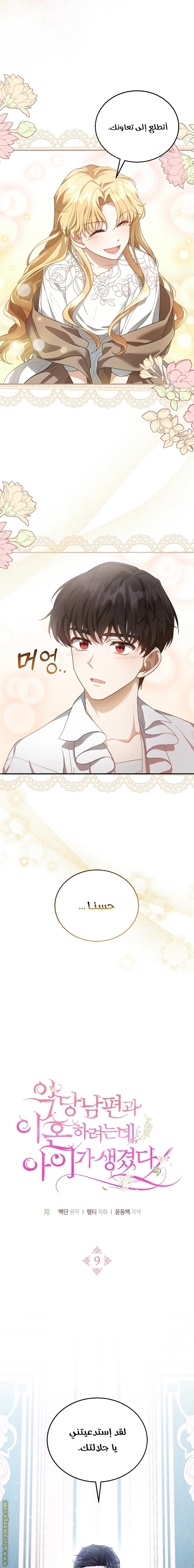 Read I Am Trying To Divorce My Villain Husband, But We Have A Child AR Manga Online