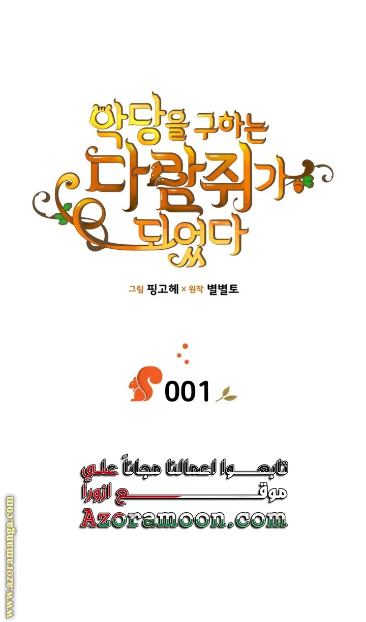 Read I Became A Squirrel Seeking For The Villain AR Manga Online