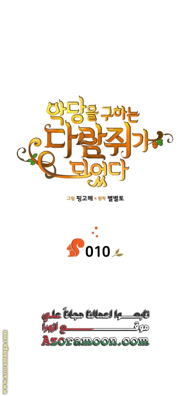 Read I Became A Squirrel Seeking For The Villain AR Manga Online